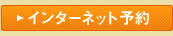 インターネット予約