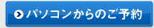パソコンからのご予約